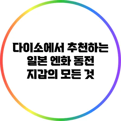 다이소에서 추천하는 일본 엔화 동전 지갑의 모든 것