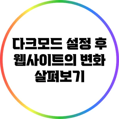 다크모드 설정 후 웹사이트의 변화 살펴보기