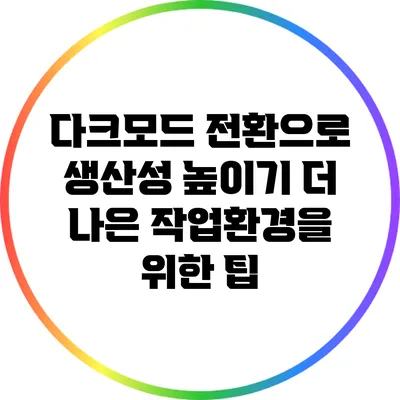 다크모드 전환으로 생산성 높이기: 더 나은 작업환경을 위한 팁