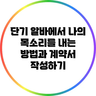 단기 알바에서 나의 목소리를 내는 방법과 계약서 작성하기