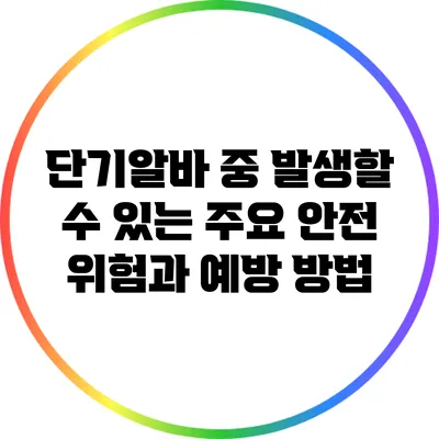 단기알바 중 발생할 수 있는 주요 안전 위험과 예방 방법
