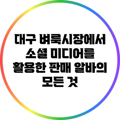 대구 벼룩시장에서 소셜 미디어를 활용한 판매 알바의 모든 것