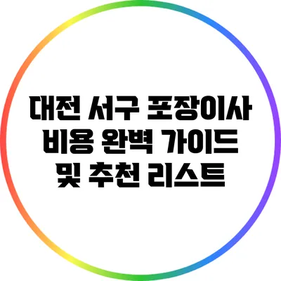 대전 서구 포장이사 비용 완벽 가이드 및 추천 리스트