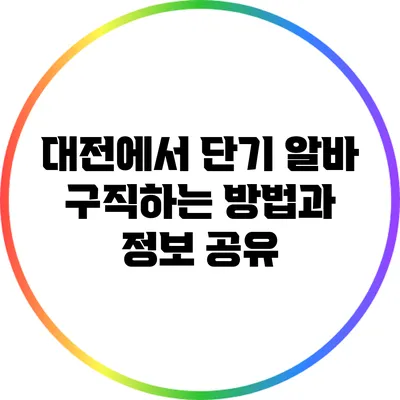 대전에서 단기 알바 구직하는 방법과 정보 공유