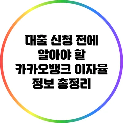 대출 신청 전에 알아야 할 카카오뱅크 이자율 정보 총정리
