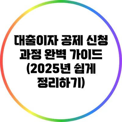 대출이자 공제 신청 과정 완벽 가이드 (2025년 쉽게 정리하기)