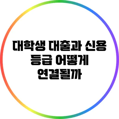 대학생 대출과 신용 등급: 어떻게 연결될까?