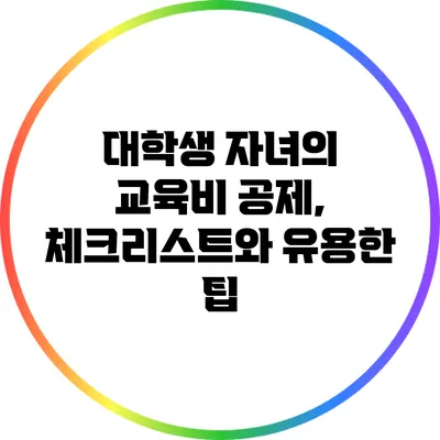 대학생 자녀의 교육비 공제, 체크리스트와 유용한 팁