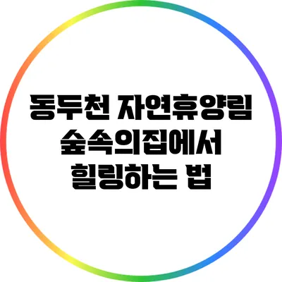 동두천 자연휴양림 숲속의집에서 힐링하는 법