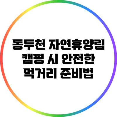동두천 자연휴양림 캠핑 시 안전한 먹거리 준비법