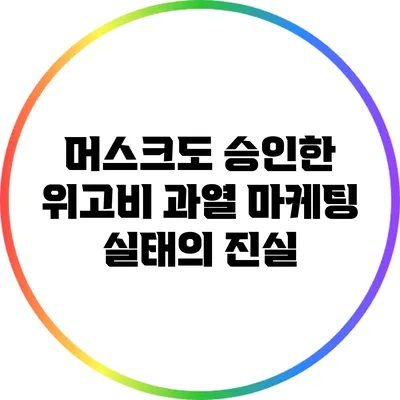 머스크도 승인한 위고비: 과열 마케팅 실태의 진실