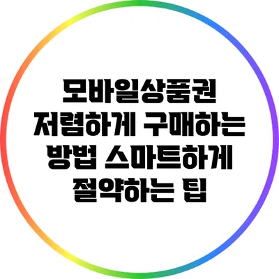 모바일상품권 저렴하게 구매하는 방법: 스마트하게 절약하는 팁