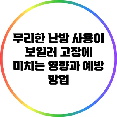 무리한 난방 사용이 보일러 고장에 미치는 영향과 예방 방법