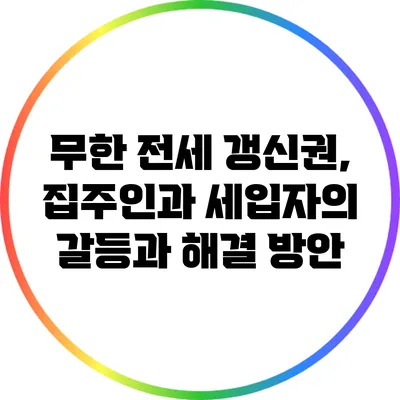 무한 전세 갱신권, 집주인과 세입자의 갈등과 해결 방안