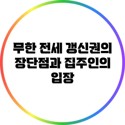 무한 전세 갱신권의 장단점과 집주인의 입장