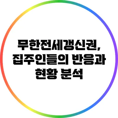 무한전세갱신권, 집주인들의 반응과 현황 분석