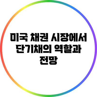 미국 채권 시장에서 단기채의 역할과 전망