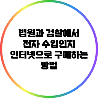 법원과 검찰에서 전자 수입인지 인터넷으로 구매하는 방법