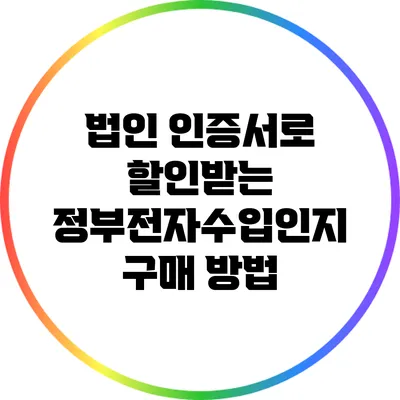 법인 인증서로 할인받는 정부전자수입인지 구매 방법
