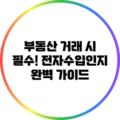 부동산 거래 시 필수! 전자수입인지 완벽 가이드