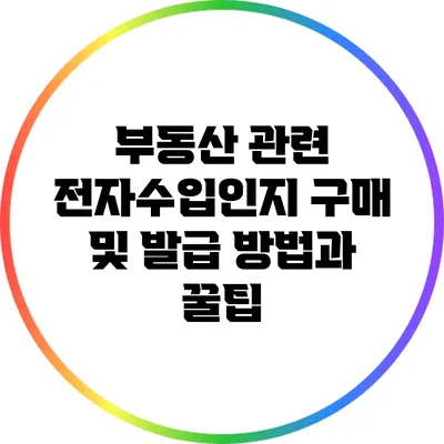 부동산 관련 전자수입인지 구매 및 발급 방법과 꿀팁