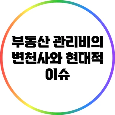 부동산 관리비의 변천사와 현대적 이슈