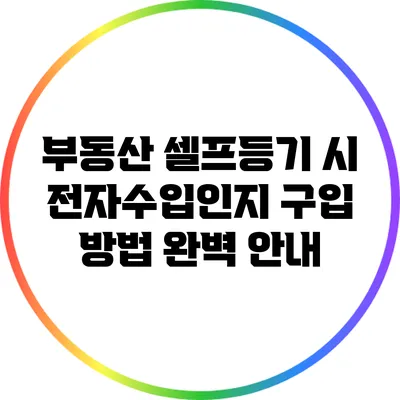 부동산 셀프등기 시 전자수입인지 구입 방법 완벽 안내