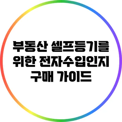부동산 셀프등기를 위한 전자수입인지 구매 가이드