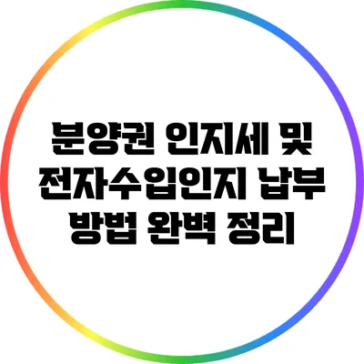 분양권 인지세 및 전자수입인지 납부 방법 완벽 정리
