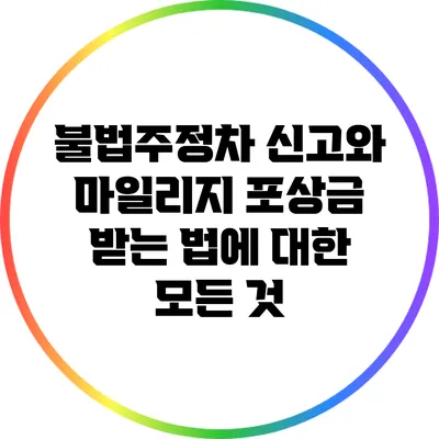 불법주정차 신고와 마일리지 포상금 받는 법에 대한 모든 것