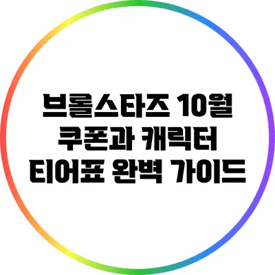 브롤스타즈 10월 쿠폰과 캐릭터 티어표 완벽 가이드