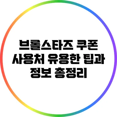 브롤스타즈 쿠폰 사용처: 유용한 팁과 정보 총정리