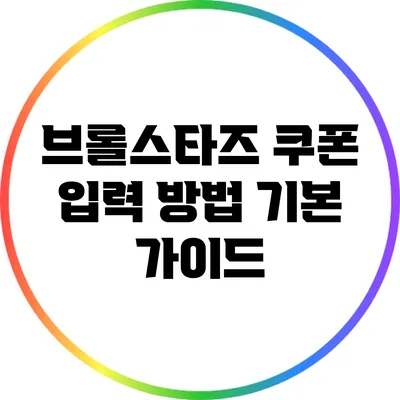 브롤스타즈 쿠폰 입력 방법: 기본 가이드