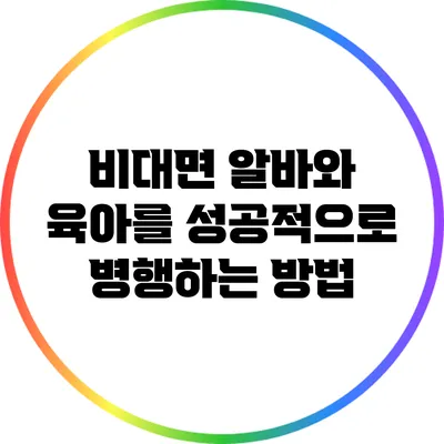 비대면 알바와 육아를 성공적으로 병행하는 방법
