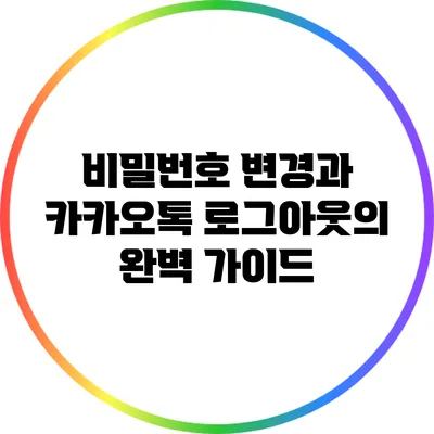 비밀번호 변경과 카카오톡 로그아웃의 완벽 가이드