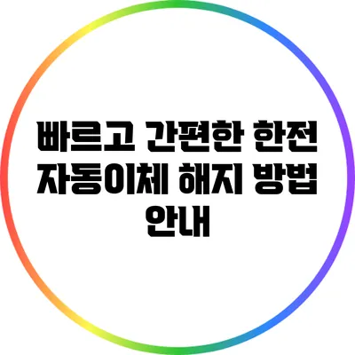 빠르고 간편한 한전 자동이체 해지 방법 안내