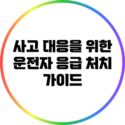 사고 대응을 위한 운전자 응급 처치 가이드