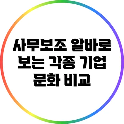 사무보조 알바로 보는 각종 기업 문화 비교