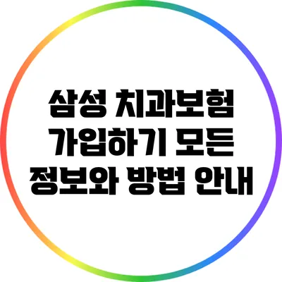 삼성 치과보험 가입하기: 모든 정보와 방법 안내