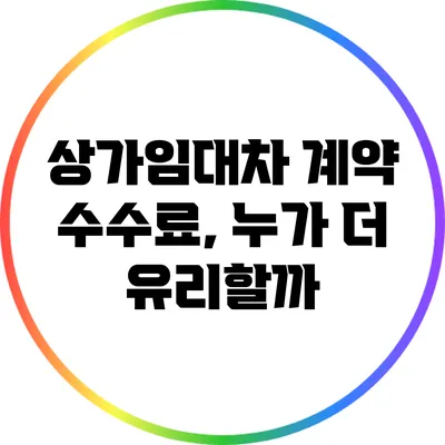 상가임대차 계약 수수료, 누가 더 유리할까?