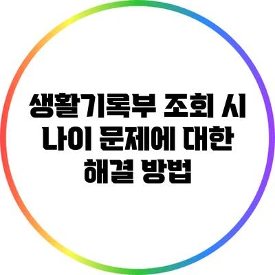 생활기록부 조회 시 나이 문제에 대한 해결 방법