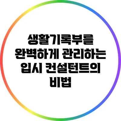 생활기록부를 완벽하게 관리하는 입시 컨설턴트의 비법