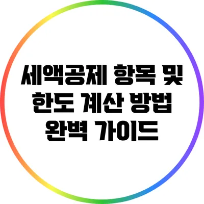 세액공제 항목 및 한도 계산 방법 완벽 가이드