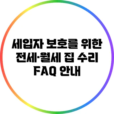 세입자 보호를 위한 전세·월세 집 수리 FAQ 안내