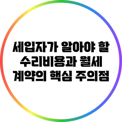 세입자가 알아야 할 수리비용과 월세 계약의 핵심 주의점