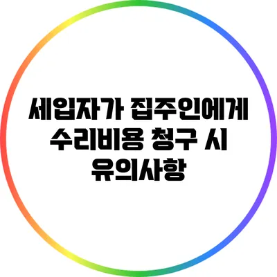 세입자가 집주인에게 수리비용 청구 시 유의사항