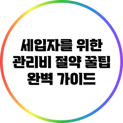 세입자를 위한 관리비 절약 꿀팁 완벽 가이드