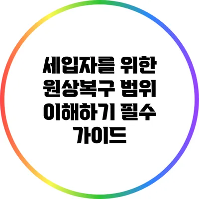 세입자를 위한 원상복구 범위 이해하기: 필수 가이드