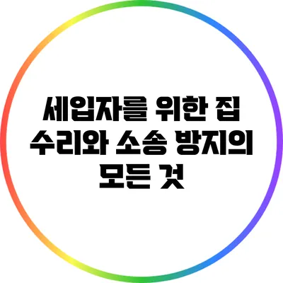 세입자를 위한 집 수리와 소송 방지의 모든 것