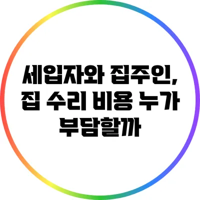 세입자와 집주인, 집 수리 비용 누가 부담할까?
